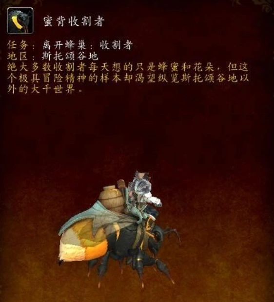 蜜背收割者怎么获得,魔兽世界