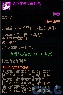 DNF兔女郎与执事礼包活动攻略,DNF