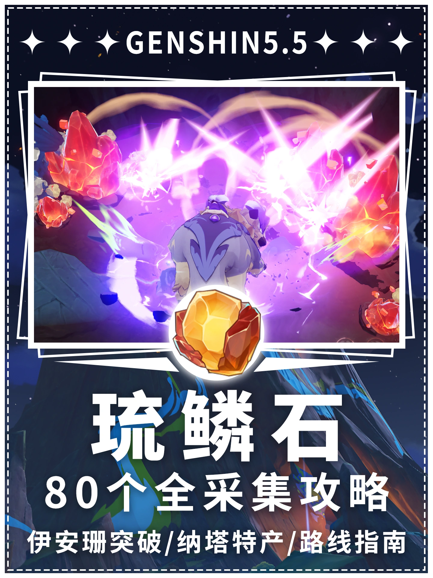 琉鳞石采集路线,原神