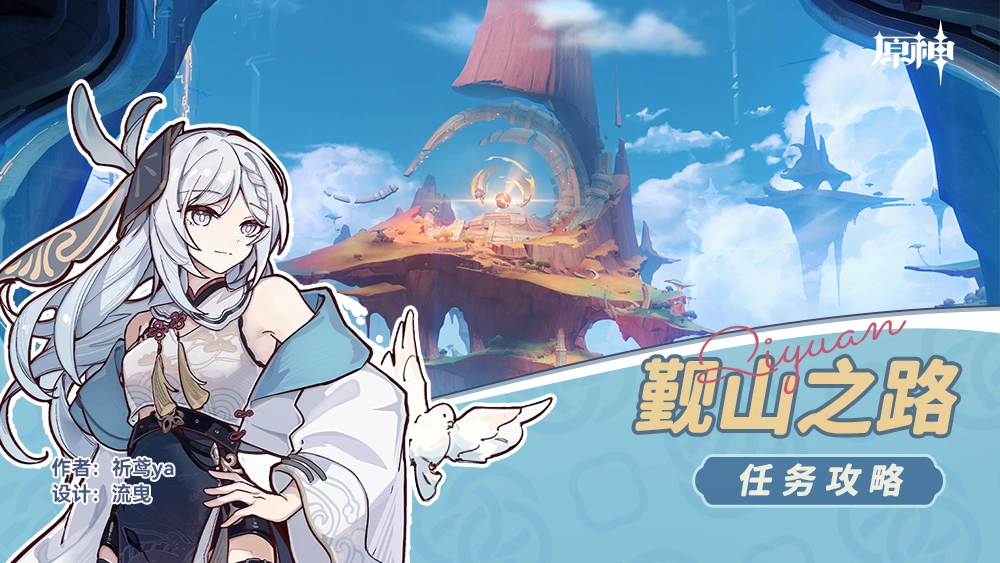 觐山之路任务攻略,原神