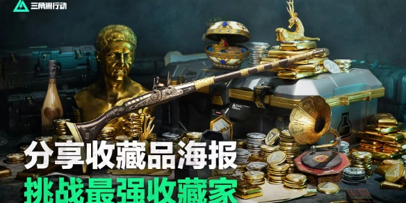 大收藏家活动玩法介绍,三角洲行动