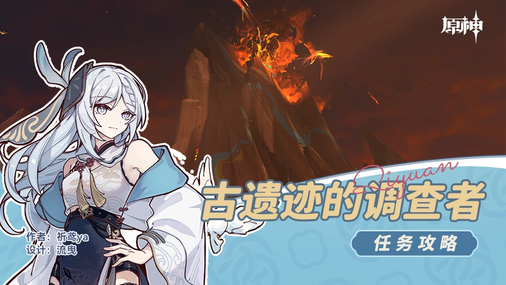 古遗迹的调查任务攻略,原神