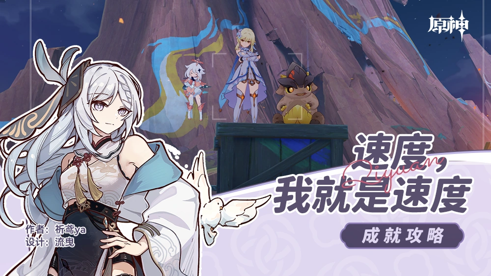 速度,我就是速度成就攻略,原神
