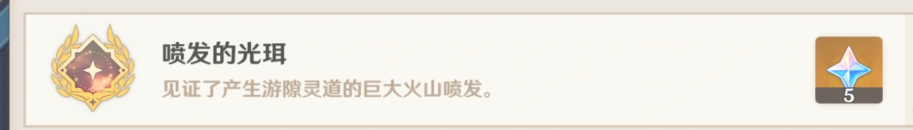 喷发的光珥成就攻略,原神
