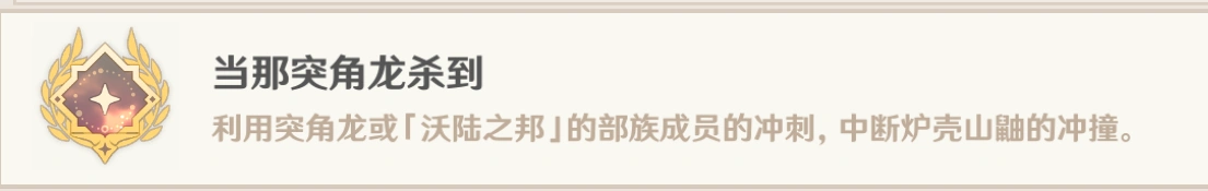 当那突角龙杀到成就攻略,原神