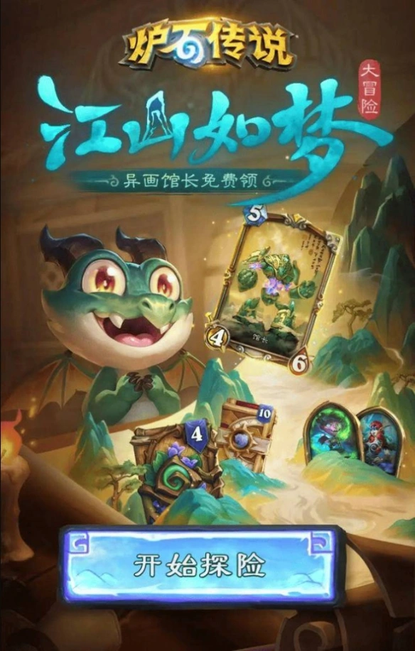江山如梦大冒险活动怎么玩,炉石传说