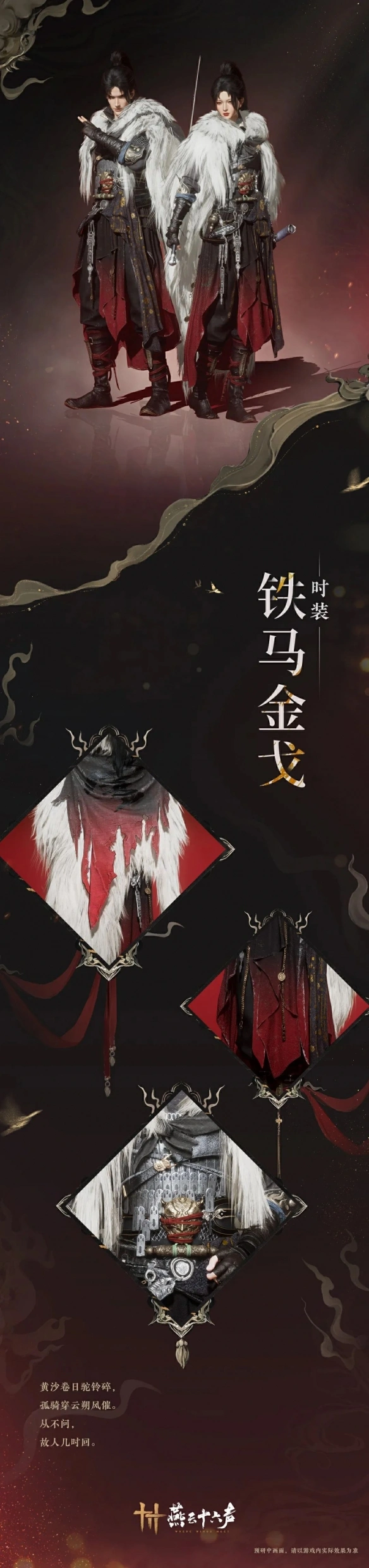 铁马金戈套装一览,燕云十六声