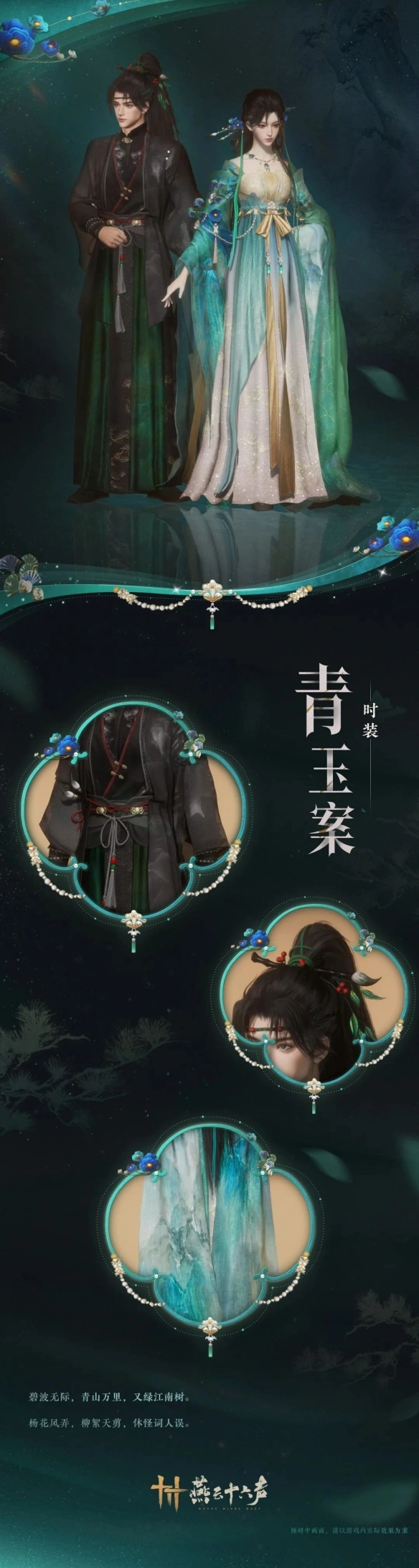 青玉案套装一览,燕云十六声