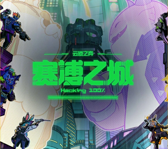 赛博之城活动介绍
