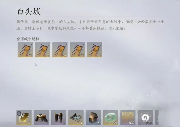 白头城任务攻略,燕云十六声