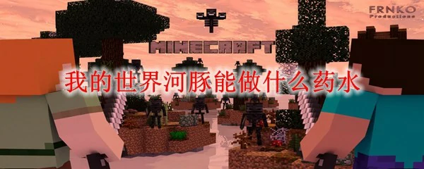 我的世界河豚能做什么药水,我的世界