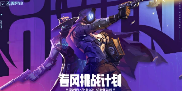 春风挑战计划活动介绍,无畏契约