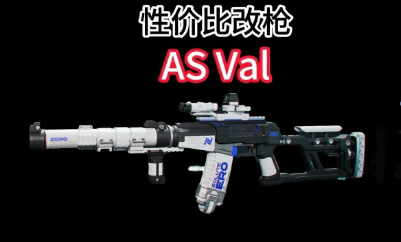 ASVal改枪改枪方案推荐,三角洲行动