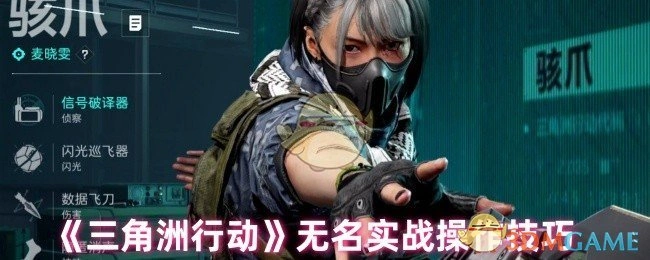 无名实战操作技巧,三角洲行动