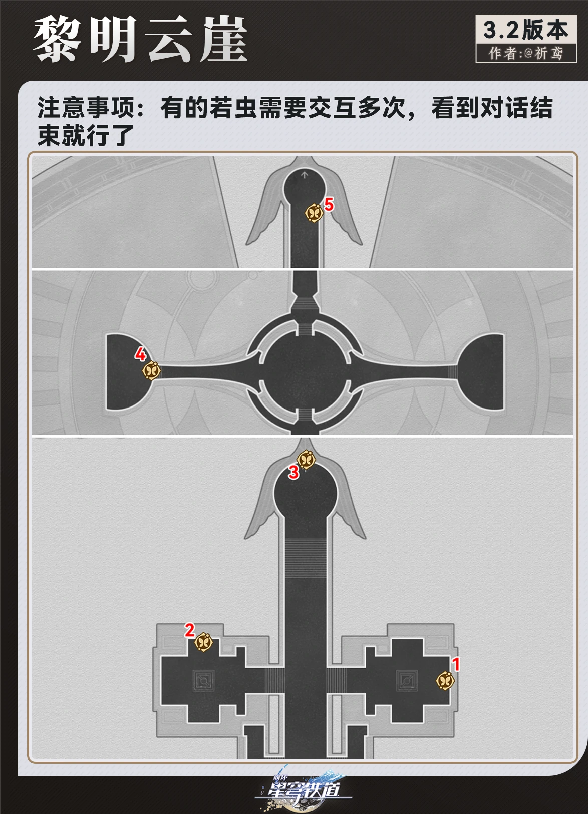 半神议院黎明云崖若虫收集攻略,星穹铁道