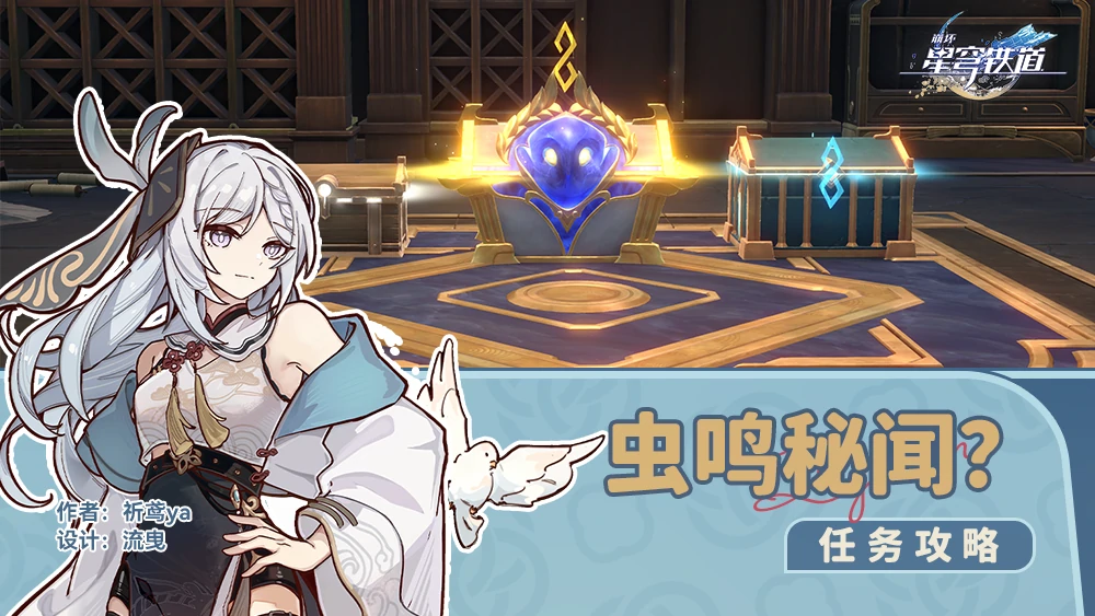 虫鸣秘宝任务攻略,星穹铁道