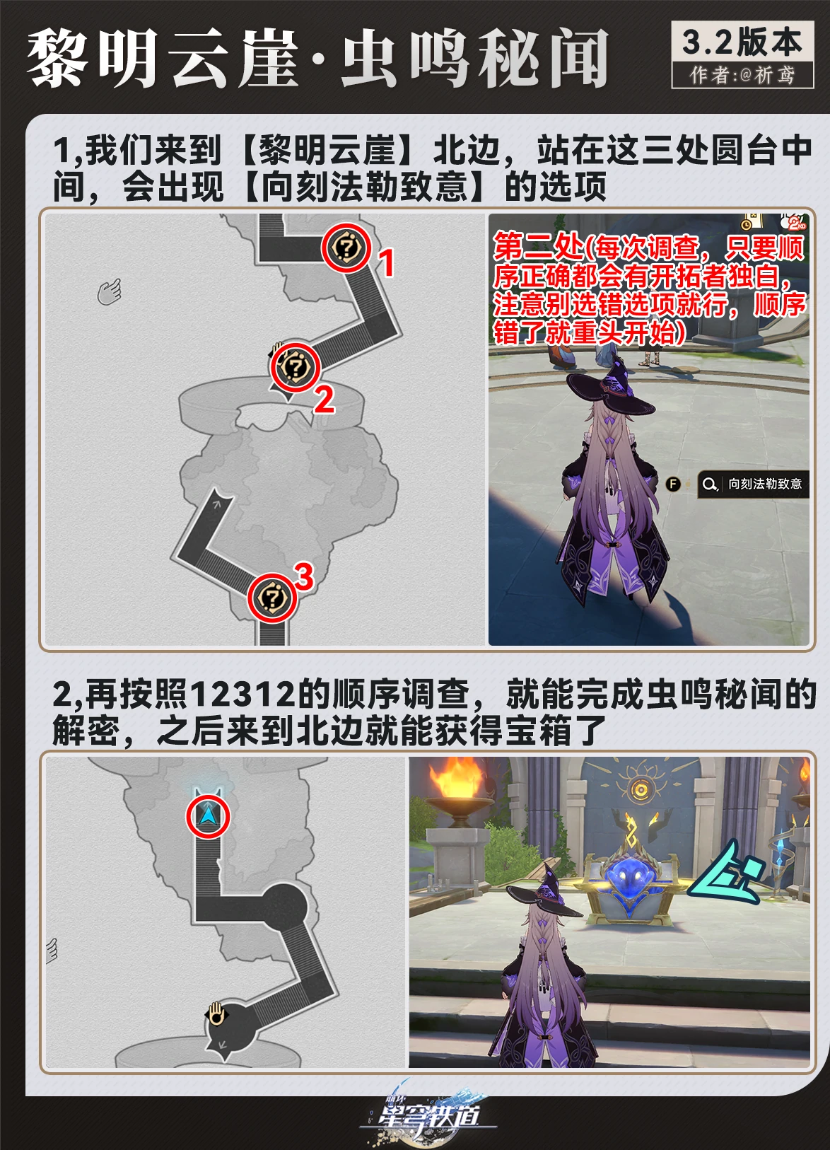 3.2虫鸣秘闻解密攻略,星穹铁道