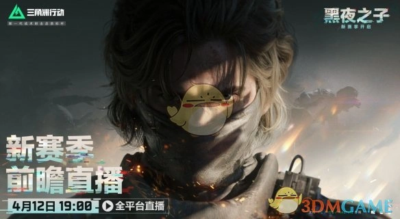 s4前瞻直播时间介绍,三角洲行动