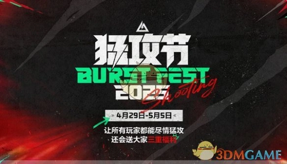 猛攻节活动时间介绍,三角洲行动