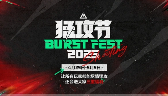 猛攻节什么时候,三角洲行动