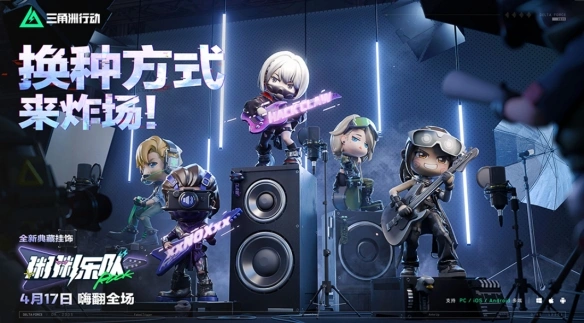 4月17日更新内容一览,三角洲行动