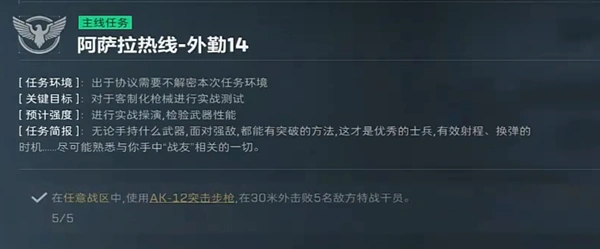 阿萨拉热线外勤14任务攻略,三角洲行动