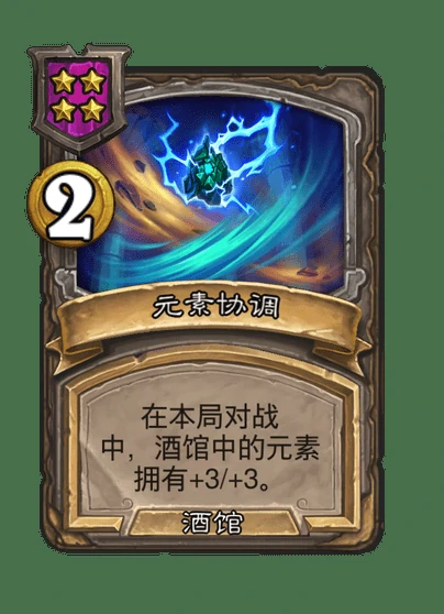 新酒馆法术元素协调,炉石传说