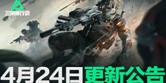 4月24日更新内容一览,三角洲行动
