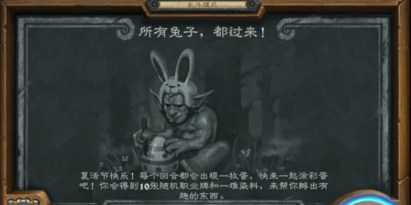 所有兔子都过来乱斗玩法攻略,炉石传说