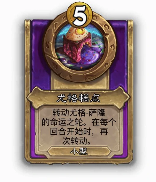 酒馆战棋小饰品尤格糕点效果介绍,炉石传说