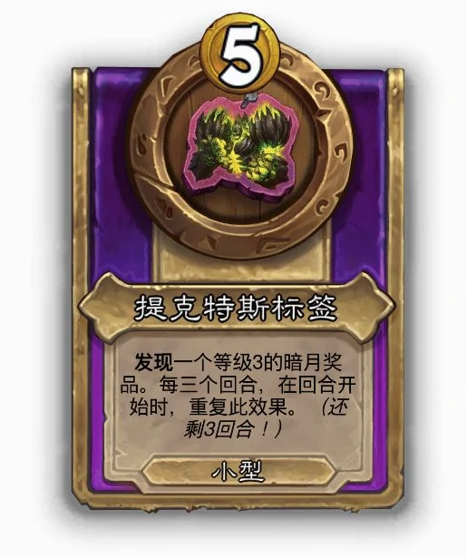 酒馆战棋小饰品提克特斯标签效果介绍,炉石传说