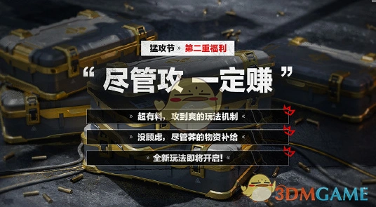 猛攻节活动内容汇总,三角洲行动