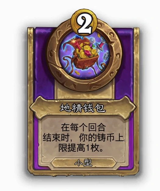 酒馆战棋小饰品地精钱包效果介绍,炉石传说