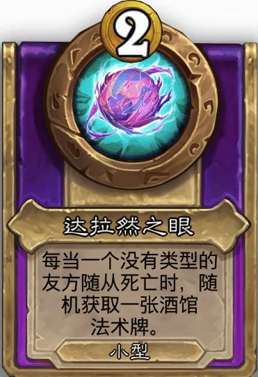 酒馆战棋小饰品达拉然之眼效果介绍,炉石传说