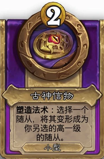 酒馆战棋小饰品古神信物效果介绍,炉石传说
