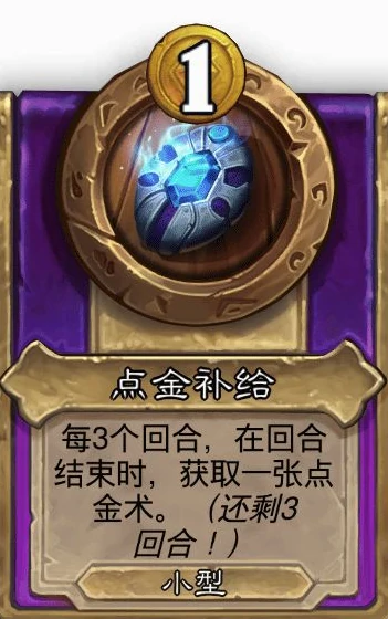 酒馆战棋小饰品点金补给效果介绍,炉石传说