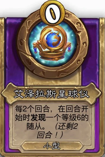 酒馆战棋小饰品艾泽拉斯星球仪效果介绍,炉石传说
