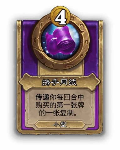 酒馆战棋小饰品携手同线效果介绍,炉石传说
