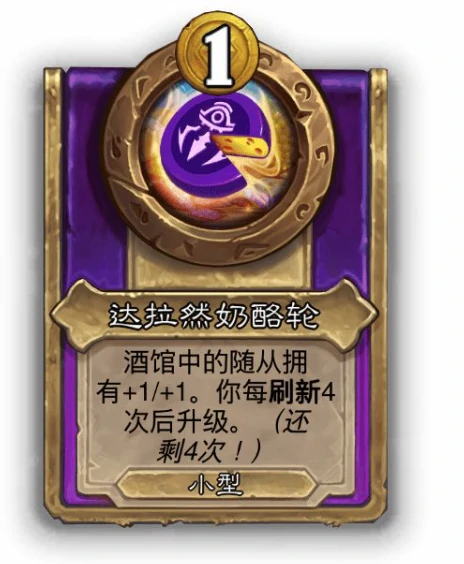 酒馆战棋小饰品达拉然奶酪轮效果介绍,炉石传说