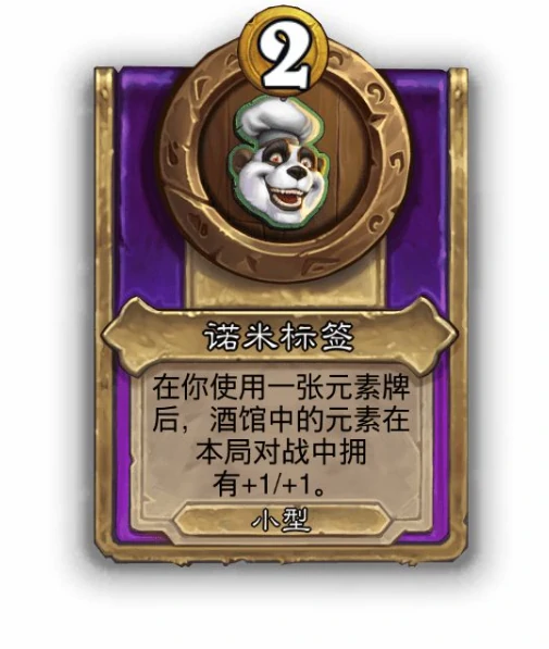 酒馆战棋小饰品诺米标签效果介绍,炉石传说