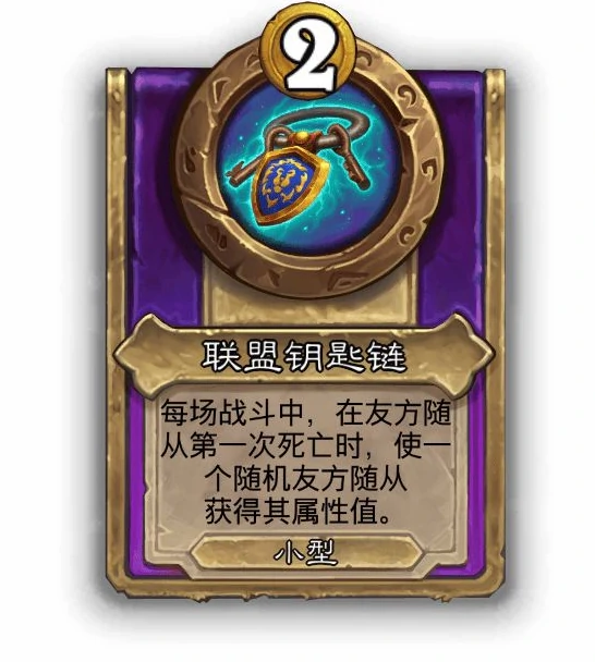酒馆战棋小饰品联盟钥匙链效果介绍,炉石传说
