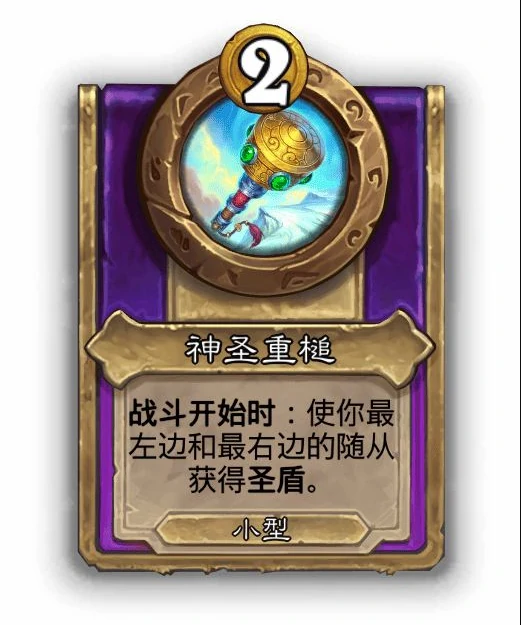 酒馆战棋小饰品神圣重槌效果介绍,炉石传说