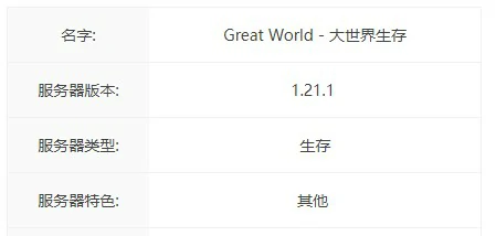Great World服务器一览2025,我的世界