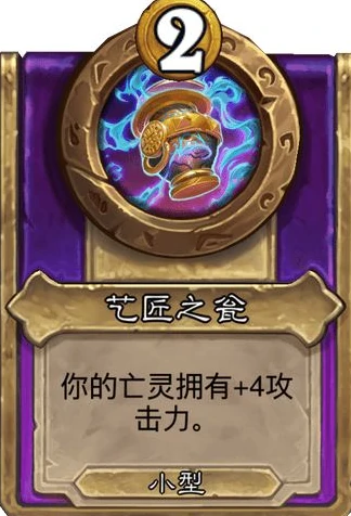 酒馆战棋小饰品艺匠之瓮效果介绍,炉石传说