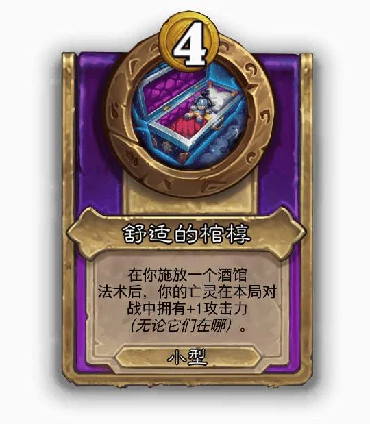 酒馆战棋小饰品舒适的棺椁效果介绍,炉石传说