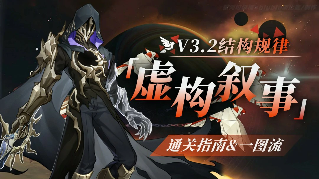 虚构叙事结构规律打法攻略,星穹铁道