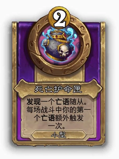 酒馆战棋小饰品死亡护命匣效果介绍,炉石传说