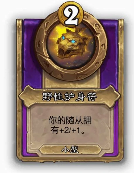 酒馆战棋小饰品野性护身符效果介绍,炉石传说