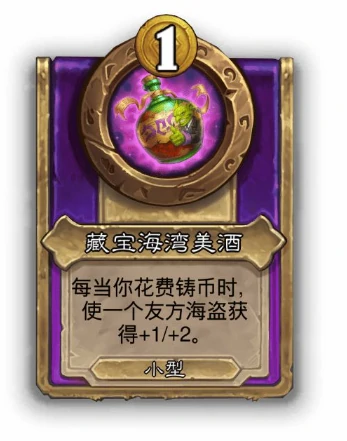 酒馆战棋小饰品藏宝海湾美酒效果介绍,炉石传说