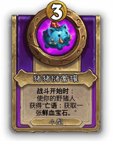 酒馆战棋小饰品猪猪储蓄罐效果介绍,炉石传说